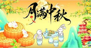 月满中秋佳节插画