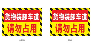 货物装卸车道请勿占用