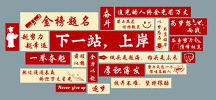 上岸励志标语墙
