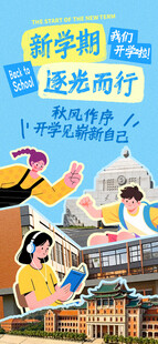新学期逐梦前行的学子