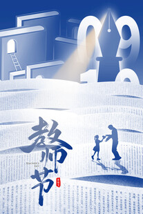 教师节