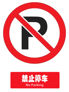 禁止停车标识