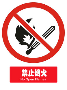禁止烟火标志