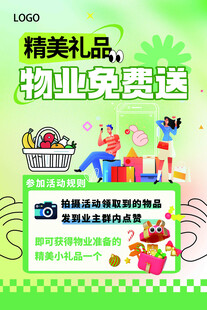 物业活动展板 海报 礼品