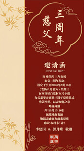 慈父三周年邀请函
