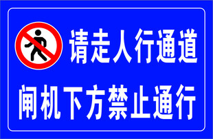  闸机下方禁止通行