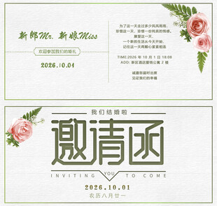 结婚邀请函