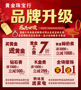 黄金珠宝行品牌升级优惠