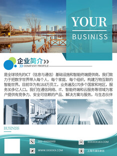 公司简介企业文化海报设计