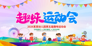 趣味运动会