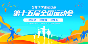 运动会