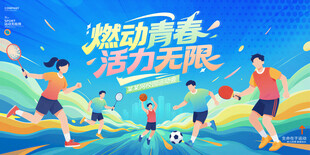 运动会