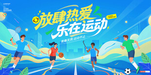 运动会