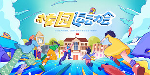 欢乐校园运动会场景