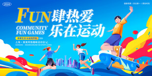 运动会