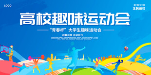 高校趣味运动会