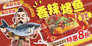 香辣烤鱼特惠8折促销
