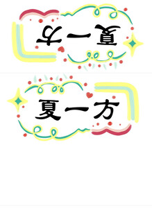 夏一方与乐一直艺术字设计