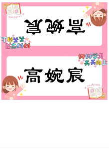 高婉宸同学的姓名展示牌