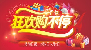 狂欢购不停促销海报
