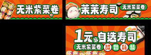 1元任选寿司促销海报