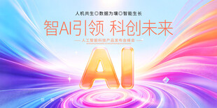 智AI引领科创未来
