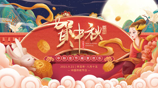 中秋贺图传统节日氛围浓海报展板