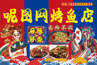 呢图网国潮烤鱼店特色美食展示