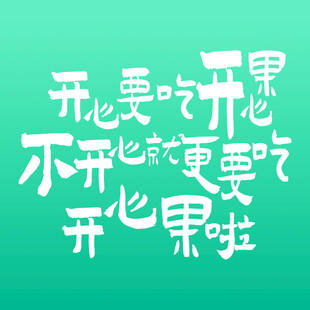 开心果趣味文字创意设计