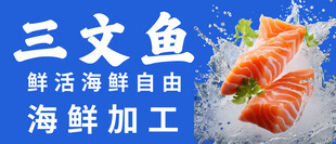 鲜活三文鱼海鲜自由开启