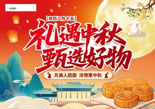 礼遇中秋甄选好物海报