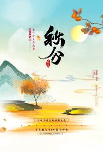 秋分