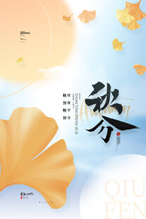 秋分