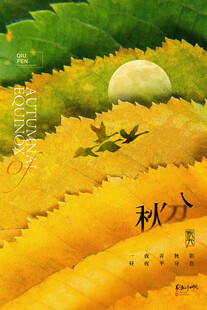 秋分