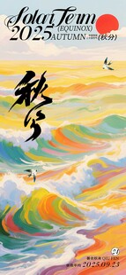 秋分