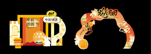 中秋节 