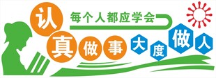 校园文化墙做人宣传展板海报背景