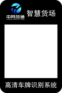 中邮科智慧货场车牌识别系统