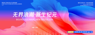 科技未来品牌发布会论坛主视觉