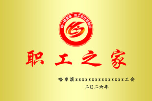 职工之家