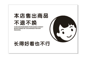 幽默商店售出商品不退换声明