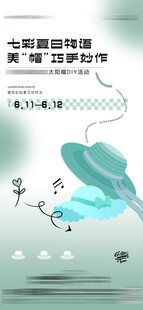 草帽diy暖场活动