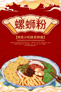 美味螺蛳粉