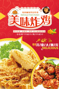 美味炸鸡促销海报