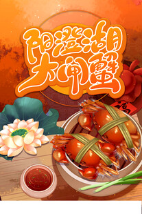 阳澄湖大闸蟹海报