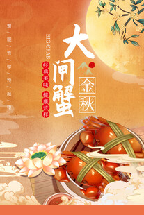 大闸蟹海报