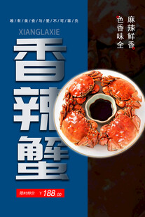 香辣蟹