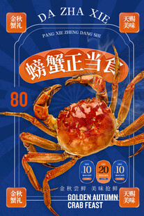 大闸蟹促销