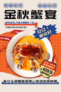 金秋蟹宴海报