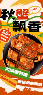 大闸蟹海报
